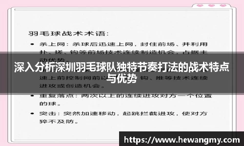 深入分析深圳羽毛球队独特节奏打法的战术特点与优势