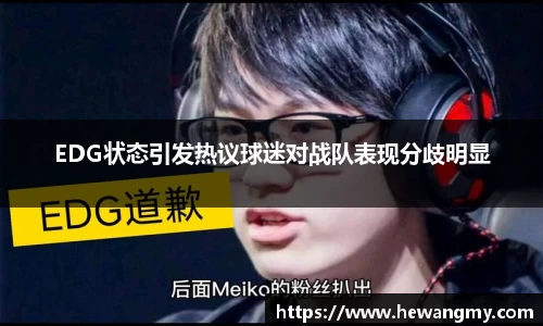 EDG状态引发热议球迷对战队表现分歧明显