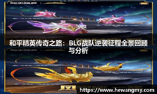 和平精英传奇之路：BLG战队逆袭征程全景回顾与分析