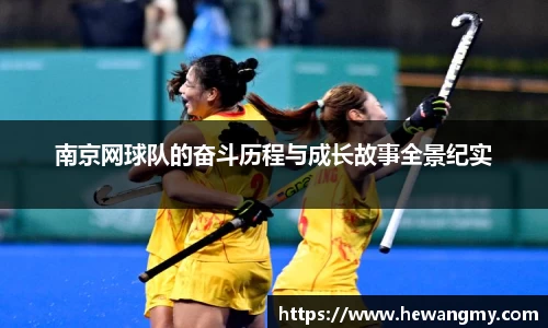 南京网球队的奋斗历程与成长故事全景纪实