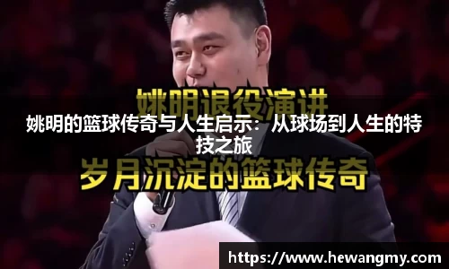 姚明的篮球传奇与人生启示：从球场到人生的特技之旅
