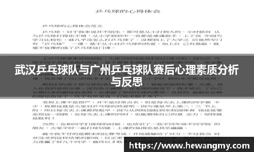 武汉乒乓球队与广州乒乓球队赛后心理素质分析与反思