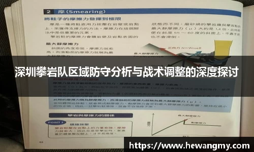深圳攀岩队区域防守分析与战术调整的深度探讨