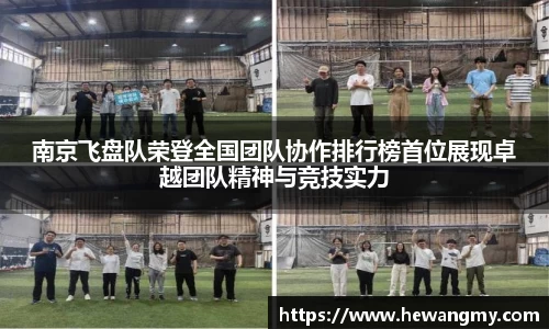 南京飞盘队荣登全国团队协作排行榜首位展现卓越团队精神与竞技实力