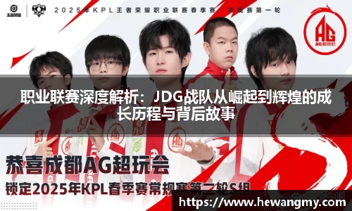 职业联赛深度解析：JDG战队从崛起到辉煌的成长历程与背后故事
