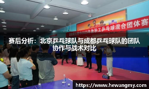 赛后分析：北京乒乓球队与成都乒乓球队的团队协作与战术对比