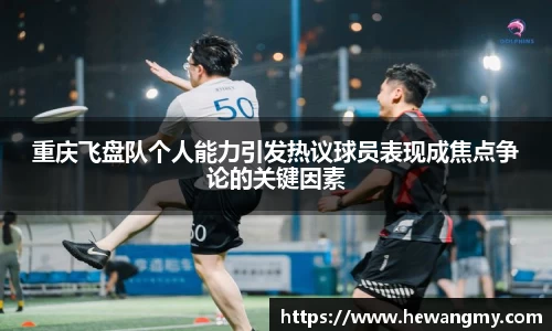 重庆飞盘队个人能力引发热议球员表现成焦点争论的关键因素