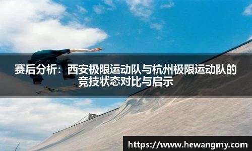 赛后分析：西安极限运动队与杭州极限运动队的竞技状态对比与启示