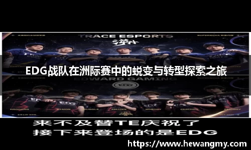 EDG战队在洲际赛中的蜕变与转型探索之旅