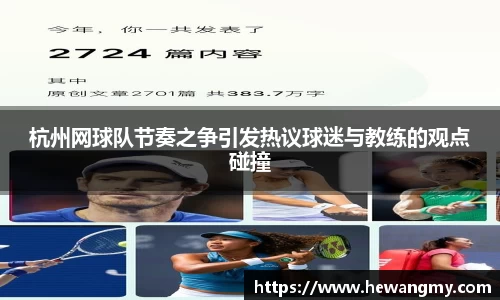 杭州网球队节奏之争引发热议球迷与教练的观点碰撞