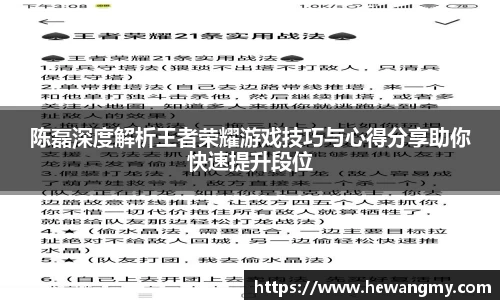 陈磊深度解析王者荣耀游戏技巧与心得分享助你快速提升段位