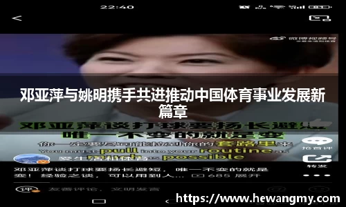 邓亚萍与姚明携手共进推动中国体育事业发展新篇章