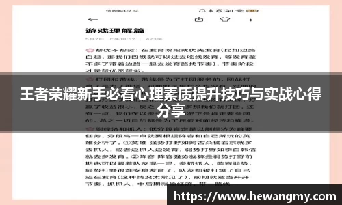 王者荣耀新手必看心理素质提升技巧与实战心得分享