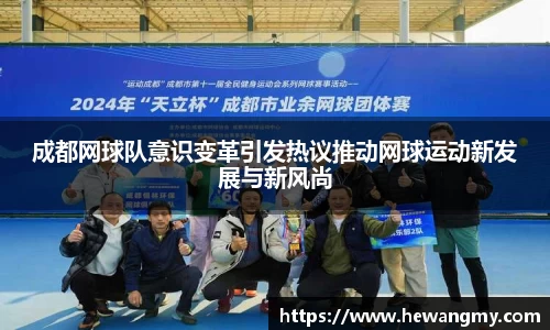 成都网球队意识变革引发热议推动网球运动新发展与新风尚