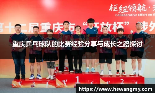 重庆乒乓球队的比赛经验分享与成长之路探讨