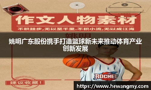 姚明广东股份携手打造篮球新未来推动体育产业创新发展