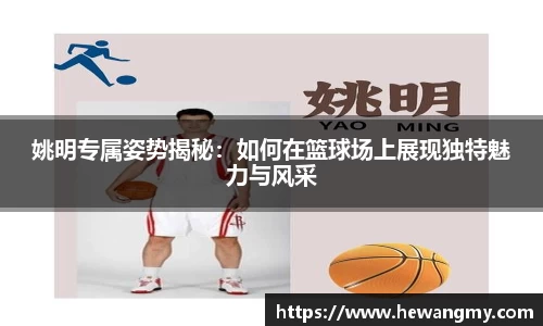 姚明专属姿势揭秘：如何在篮球场上展现独特魅力与风采