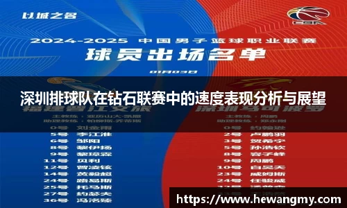 深圳排球队在钻石联赛中的速度表现分析与展望