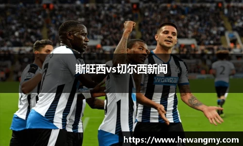 斯旺西vs切尔西新闻