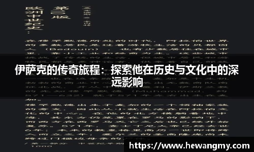 伊萨克的传奇旅程：探索他在历史与文化中的深远影响