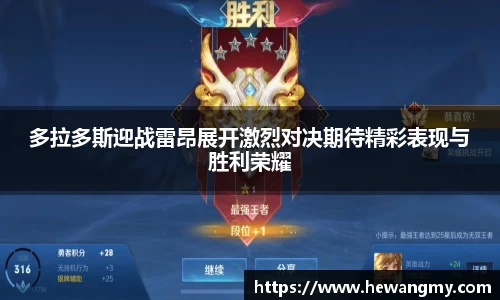 多拉多斯迎战雷昂展开激烈对决期待精彩表现与胜利荣耀