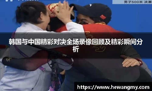 韩国与中国精彩对决全场录像回顾及精彩瞬间分析