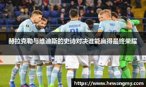 赫拉克勒与维迪斯的史诗对决谁能赢得最终荣耀