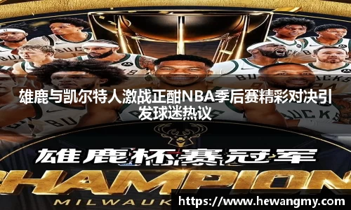 雄鹿与凯尔特人激战正酣NBA季后赛精彩对决引发球迷热议