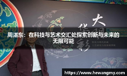 周湛东：在科技与艺术交汇处探索创新与未来的无限可能