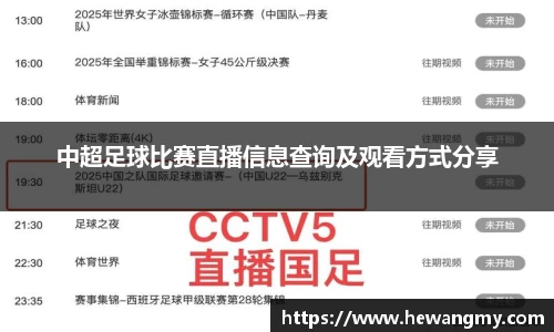 中超足球比赛直播信息查询及观看方式分享