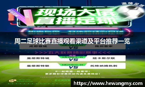 周二足球比赛直播观看渠道及平台推荐一览
