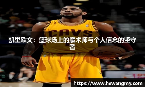 凯里欧文：篮球场上的魔术师与个人信念的坚守者