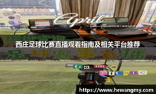 西庄足球比赛直播观看指南及相关平台推荐