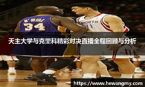 天主大学与克里科精彩对决直播全程回顾与分析