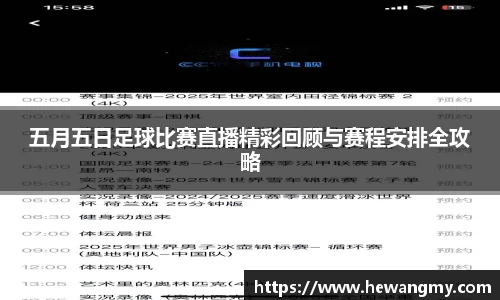 五月五日足球比赛直播精彩回顾与赛程安排全攻略